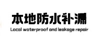 韶关市本地防水（中讯网）